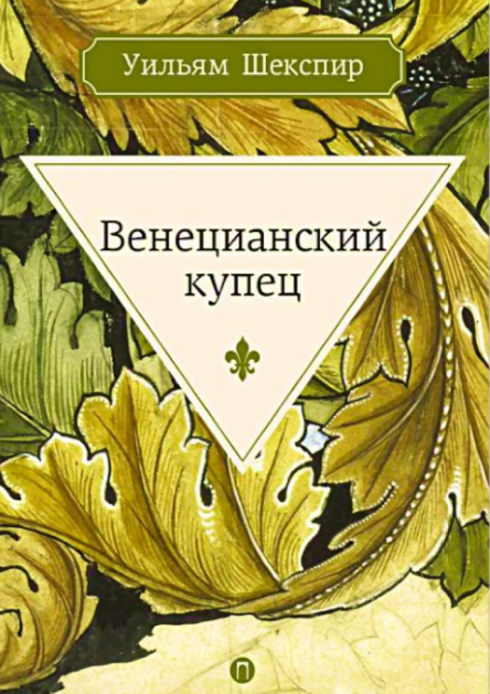 "Венецианский купец"