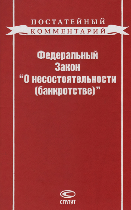 "Комментарий к закону о банкротстве"